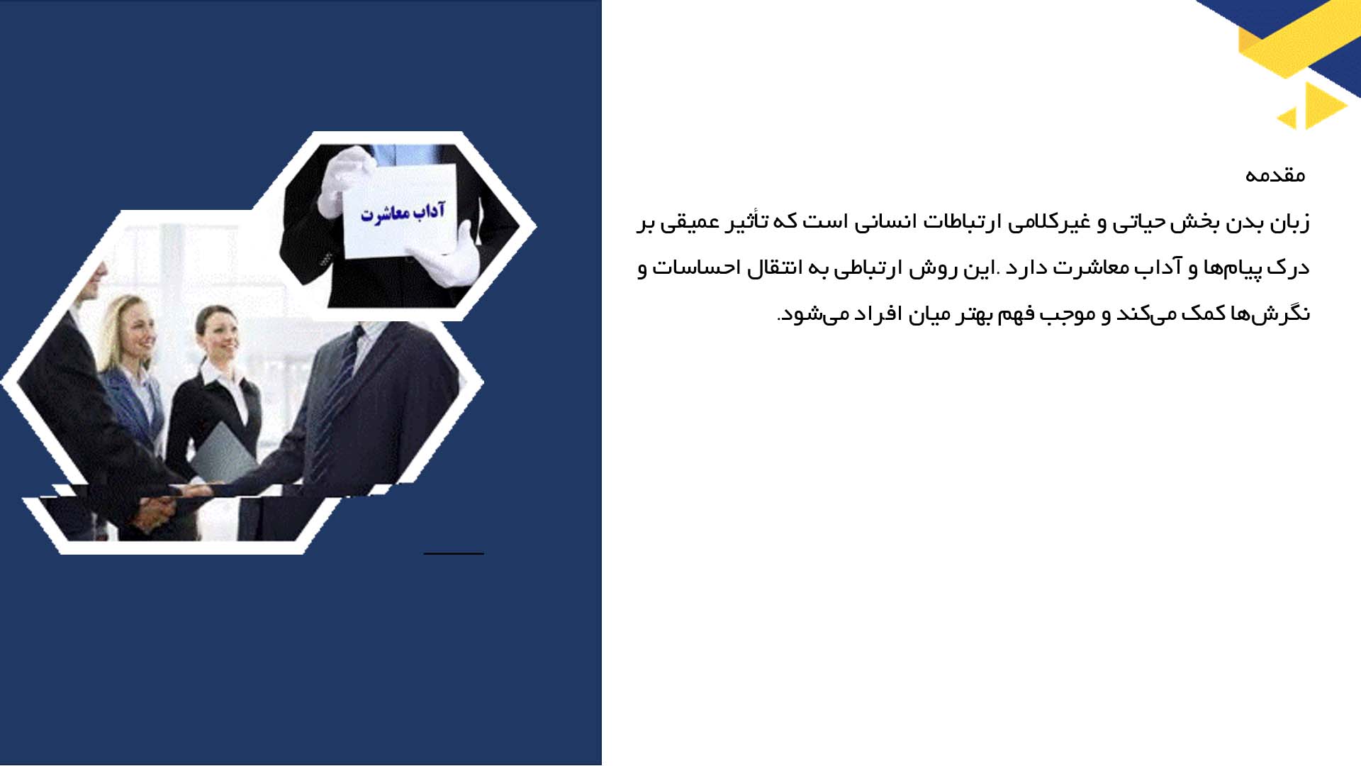 پاورپوینت در مورد اهمیت زبان بدن در آداب معاشرت